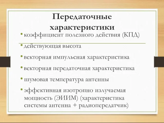 Передаточные характеристики коэффициент полезного действия (КПД) действующая высота векторная импульсная характеристика векторная