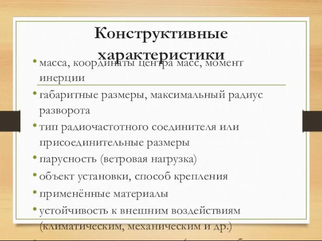 Конструктивные характеристики масса, координаты центра масс, момент инерции габаритные размеры, максимальный радиус