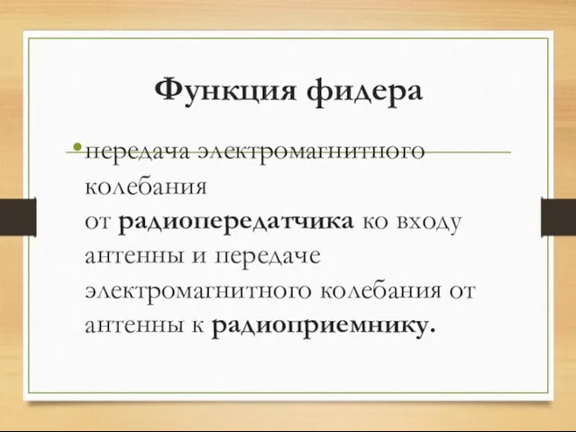 Функция фидера передача электромагнитного колебания от радиопередатчика ко входу антенны и передаче