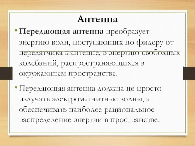 Антенна Передающая антенна преобразует энергию волн, поступающих по фидеру от передатчика к