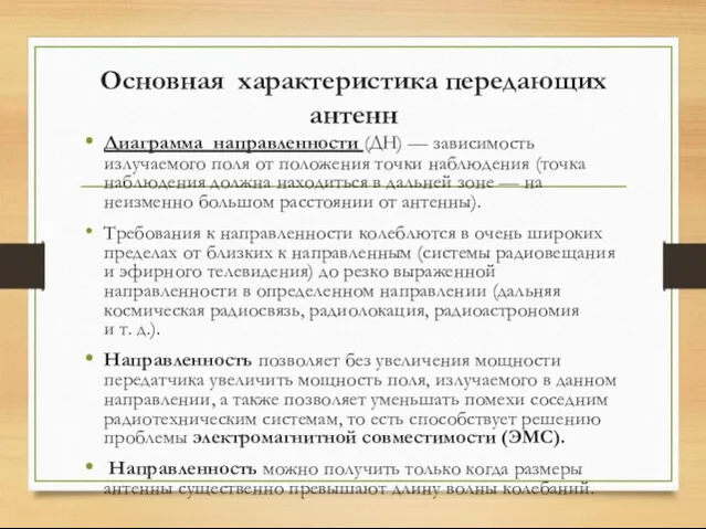 Основная характеристика передающих антенн Диаграмма направленности (ДН) — зависимость излучаемого поля от