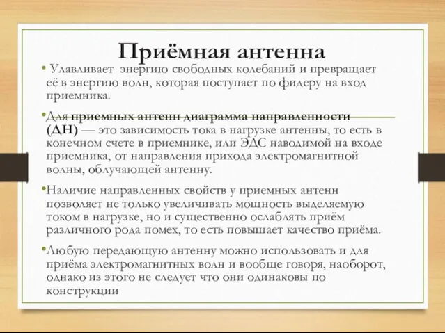 Приёмная антенна Улавливает энергию свободных колебаний и превращает её в энергию волн,