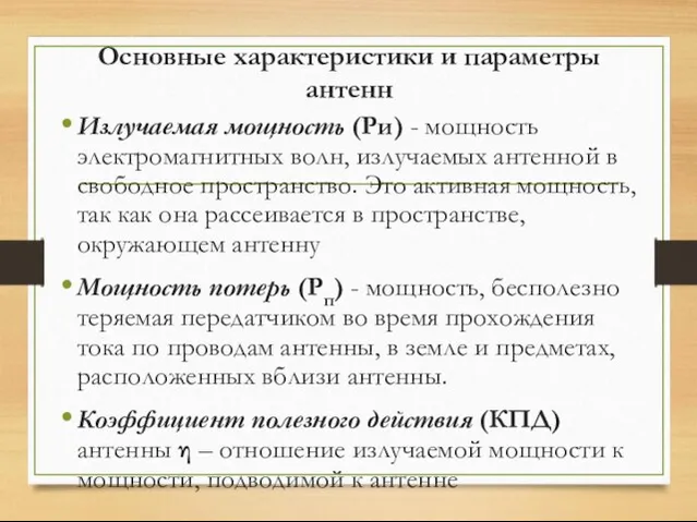 Основные характеристики и параметры антенн Излучаемая мощность (Ри) - мощность электромагнитных волн,