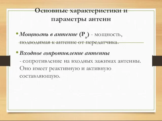Основные характеристики и параметры антенн Мощность в антенне (Pa) - мощность, подводимая