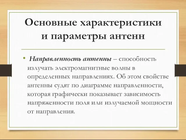 Основные характеристики и параметры антенн Направленность антенны – способность излучать электромагнитные волны