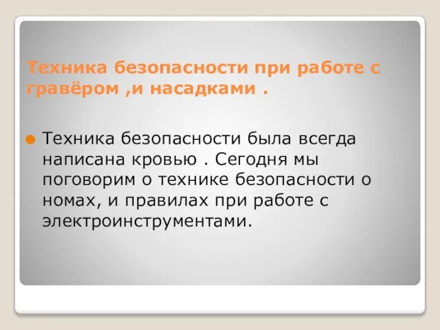 Техника безопасности при работе с гравёром ,и насадками . Техника безопасности была