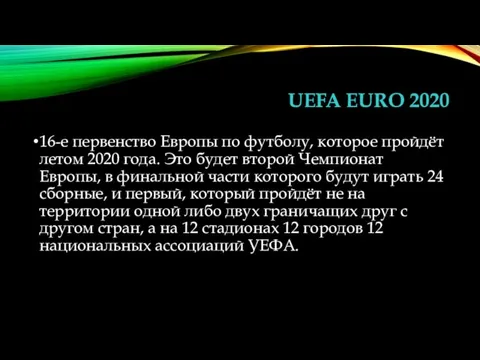 UEFA EURO 2020 16-е первенство Европы по футболу, которое пройдёт летом 2020