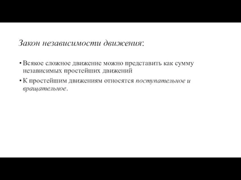 Всякое сложное движение можно представить как сумму независимых простейших движений К простейшим