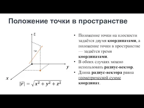 Положение точки в пространстве x z y Положение точки на плоскости задаётся