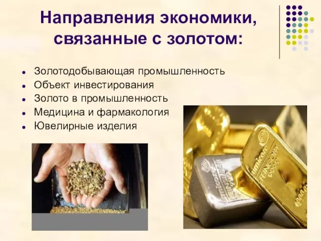 Направления экономики, связанные с золотом: Золотодобывающая промышленность Объект инвестирования Золото в промышленность