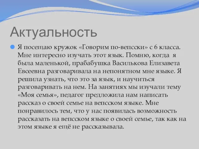 Актуальность Я посещаю кружок «Говорим по-вепсски» с 6 класса. Мне интересно изучать