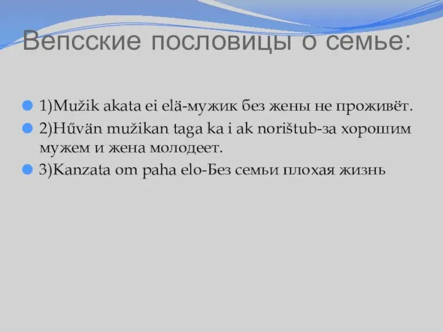 Вепсские пословицы о семье: 1)Mužik akata ei elä-мужик без жены не проживёт.