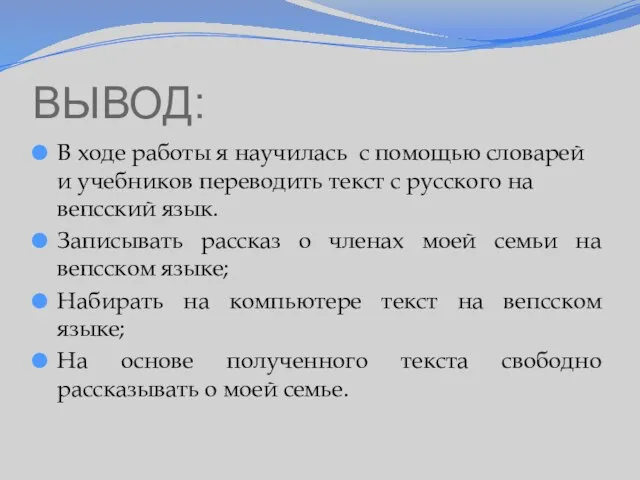 ВЫВОД: В ходе работы я научилась с помощью словарей и учебников переводить