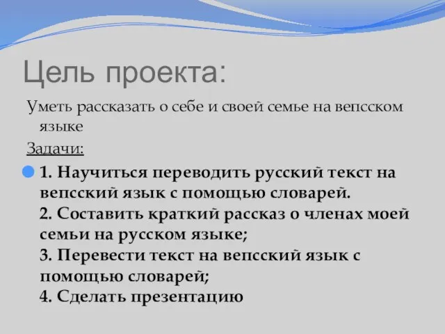 Цель проекта: Уметь рассказать о себе и своей семье на вепсском языке