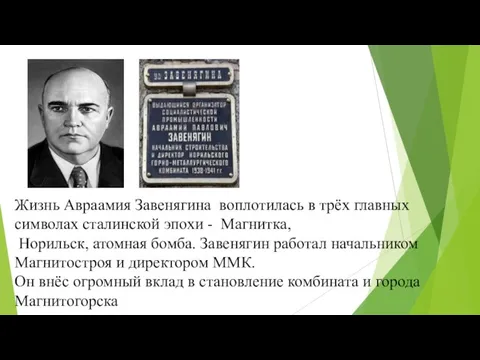 Жизнь Авраамия Завенягина воплотилась в трёх главных символах сталинской эпохи - Магнитка,