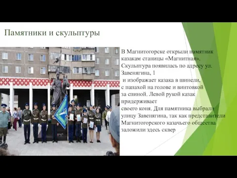 Памятники и скульптуры В Магнитогорске открыли памятник казакам станицы «Магнитная». Скульптура появилась