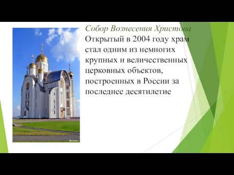 Собор Вознесения Христова Открытый в 2004 году храм стал одним из немногих