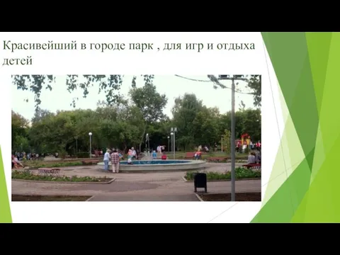 Красивейший в городе парк , для игр и отдыха детей