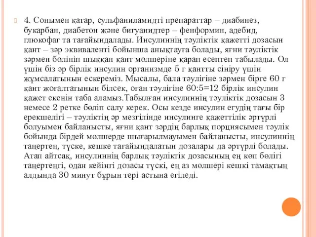 4. Сонымен қатар, сульфаниламидті препараттар – диабинез, букарбан, диабетон және бигуанидтер –