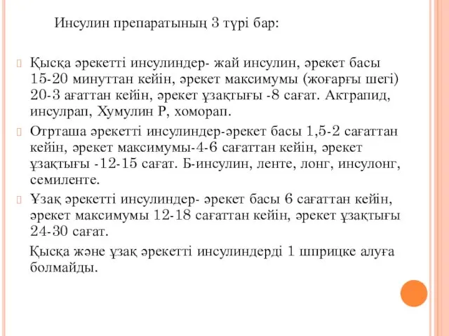 Инсулин препаратының 3 түрі бар: Қысқа әрекетті инсулиндер- жай инсулин, әрекет басы