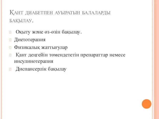 Қант диабетпен ауыратын балаларды бақылау. Оқыту және өз-өзін бақылау. Диетотерапия Физикалық жаттығулар