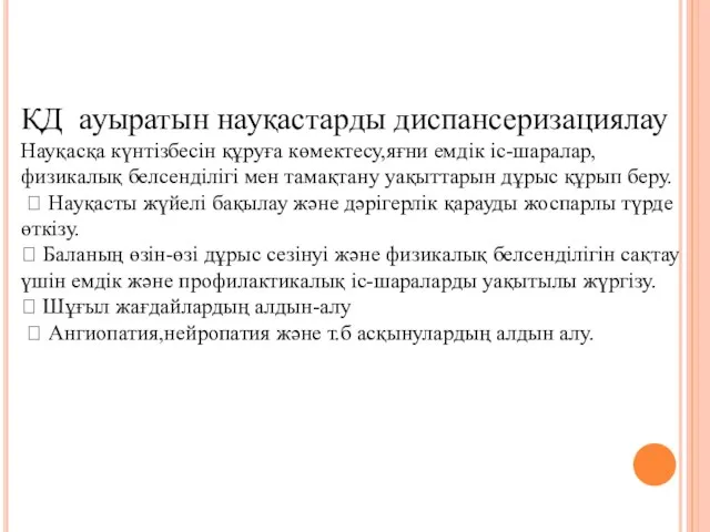 ҚД ауыратын науқастарды диспансеризациялау Науқасқа күнтізбесін құруға көмектесу,яғни емдік іс-шаралар, физикалық белсенділігі