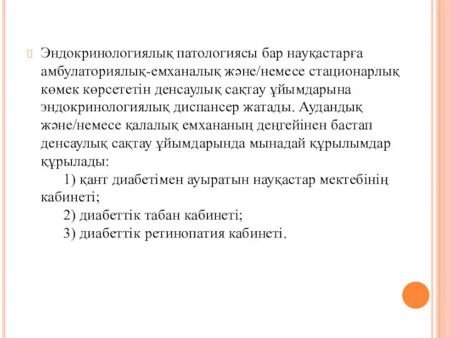 Эндокринологиялық патологиясы бар науқастарға амбулаториялық-емханалық және/немесе стационарлық көмек көрсететін денсаулық сақтау ұйымдарына