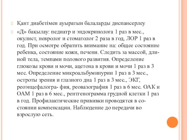 Қант диабетімен ауыратын балаларды диспансерлеу «Д» бақылау: педиатр и эндокринолога 1 раз