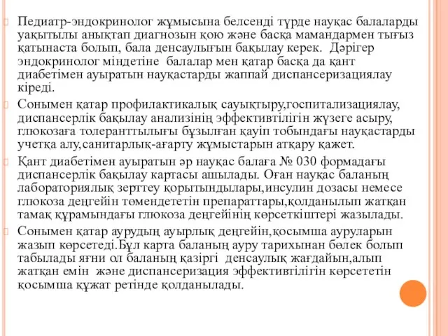 Педиатр-эндокринолог жұмысына белсенді түрде науқас балаларды уақытылы анықтап диагнозын қою және басқа