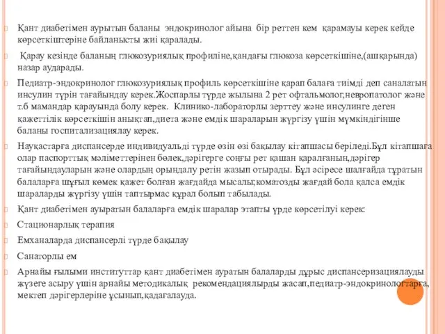 Қант диабетімен аурытын баланы эндокринолог айына бір реттен кем қарамауы керек кейде