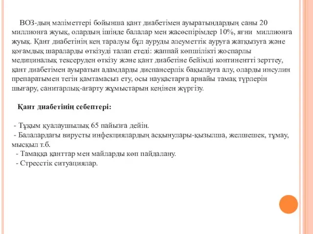 ВОЗ-дың мәліметтері бойынша қант диабетімен ауыратындардың саны 20 миллионға жуық, олардың ішінде