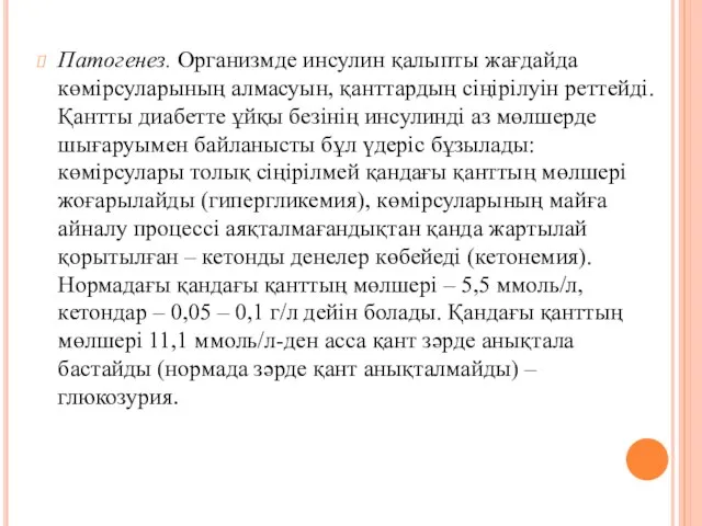 Патогенез. Организмде инсулин қалыпты жағдайда көмірсуларының алмасуын, қанттардың сіңірілуін реттейді. Қантты диабетте