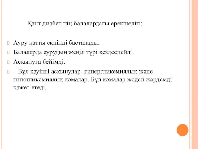 Қант диабетінің балалардағы ерекшелігі: Ауру қатты екпінді басталады. Балаларда аурудың жеңіл түрі