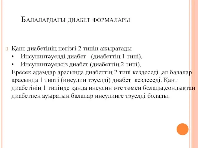 Балалардағы диабет формалары Қант диабетінің негізгі 2 типін ажыратады • Инсулинтәуелді диабет