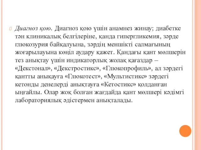 Диагноз қою. Диагноз қою үшін анамнез жинау; диабетке тән клиникалық белгілеріне, қанда