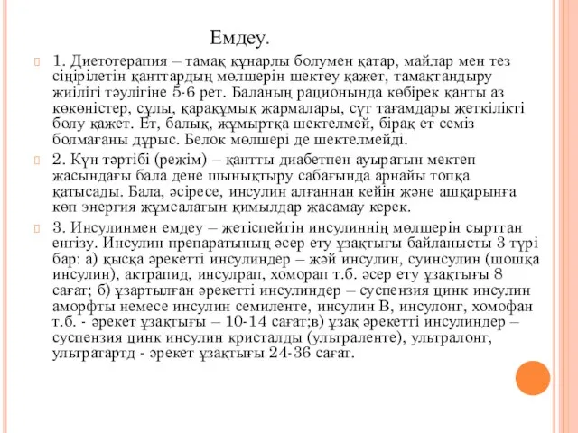 Емдеу. 1. Диетотерапия – тамақ құнарлы болумен қатар, майлар мен тез сіңірілетін