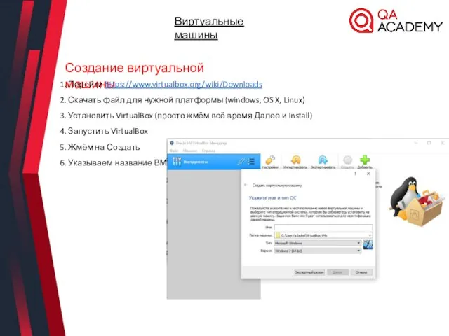 Создание виртуальной машины 1. Перейти https://www.virtualbox.org/wiki/Downloads 2. Скачать файл для нужной платформы