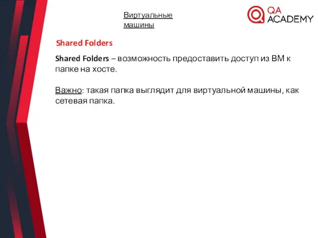 Shared Folders – возможность предоставить доступ из ВМ к папке на хосте.