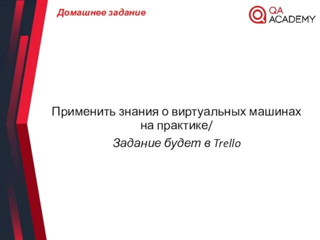 Домашнее задание Применить знания о виртуальных машинах на практике/ Задание будет в Trello