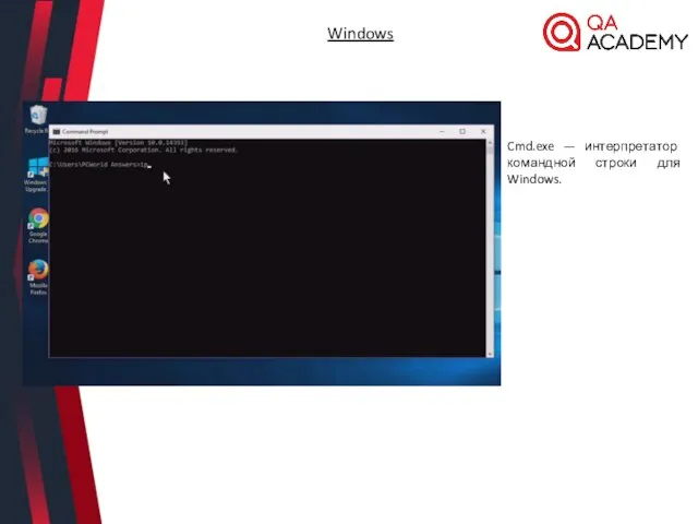 Cmd.exe — интерпретатор командной строки для Windows. Windows