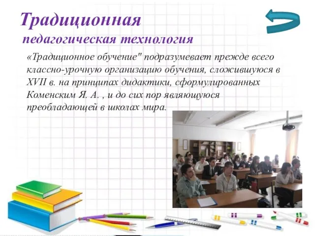 Традиционная педагогическая технология «Традиционное обучение" подразумевает прежде всего классно-урочную организацию обучения, сложившуюся