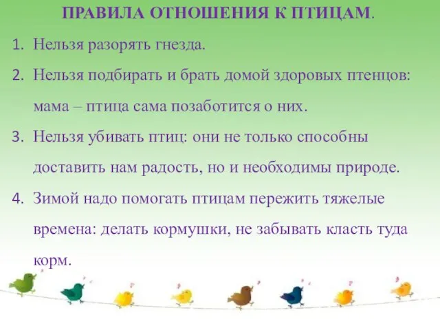 ПРАВИЛА ОТНОШЕНИЯ К ПТИЦАМ. Нельзя разорять гнезда. Нельзя подбирать и брать домой