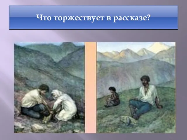 Что торжествует в рассказе?