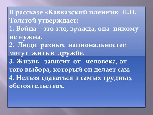 В рассказе «Кавказский пленник Л.Н. Толстой утверждает: 1. Война – это зло,