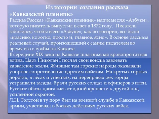 Из истории создания рассказа «Кавказский пленник» Рассказ Рассказ «Кавказский пленник» написан для