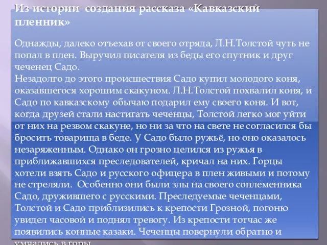 Из истории создания рассказа «Кавказский пленник» Однажды, далеко отъехав от своего отряда,