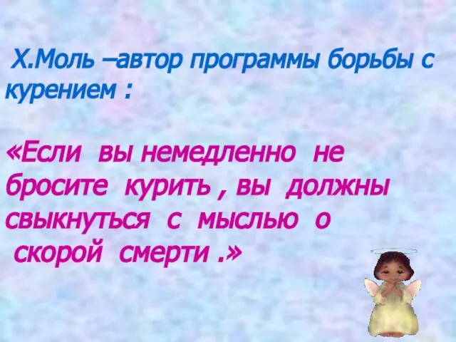 Х.Моль –автор программы борьбы с курением : «Если вы немедленно не бросите