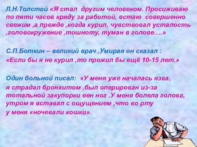 Л.Н.Толстой «Я стал другим человеком. Просиживаю по пяти часов кряду за работой,