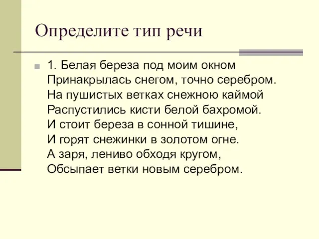 Определите тип речи 1. Белая береза под моим окном Принакрылась снегом, точно