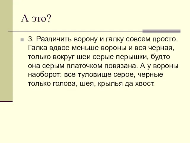 А это? 3. Различить ворону и галку совсем просто. Галка вдвое меньше